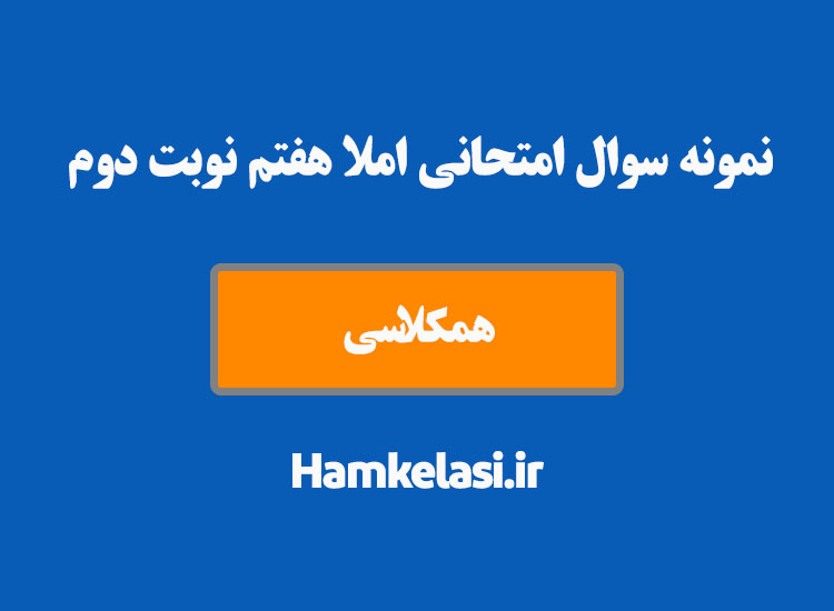 نمونه سوال امتحانی املا هفتم نوبت دوم ( نمونه اول )